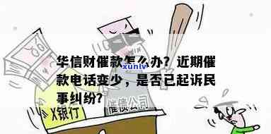 华信财逾期：说什么要起诉我民事纠纷，借款人会被起诉吗？