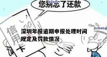 深圳年报逾期罚款吗？如何避免罚款及更改时间？