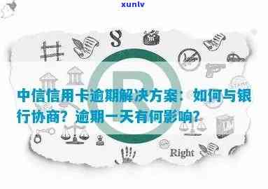 中信银行卡逾期2年了怎么办，信用卡逾期2年，怎样解决中信银行欠款疑问？