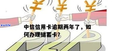 中信银行卡逾期2年了-中信银行卡逾期2年了怎么办