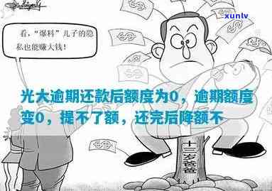 光大逾期还钱了还能用-光大逾期还完后会降额不