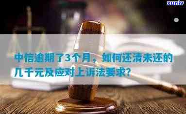 中信逾期10天：短信通知是不是足够？还款后能否立即取现？法律介入的时间点是多久？