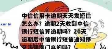 中信逾期10天：短信通知是不是足够？还款后能否立即取现？法律介入的时间点是多久？