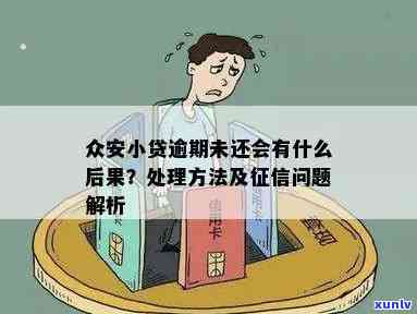 众安小贷逾期还不上有事吗，逾期未还众安小贷会产生什么结果？