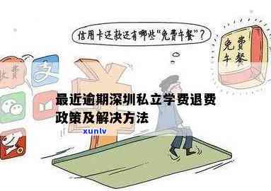 深圳华育国际学费逾期能否退款？费用详情及解决方法