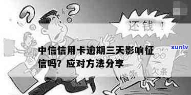 中信逾期3天会上吗，中信逾期3天是不是会作用记录？