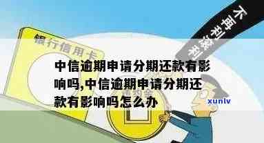 中信说我逾期了怎么办-中信说我逾期了怎么办呢