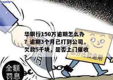 华银行逾期上门怎么办，怎样应对华银行逾期上门？