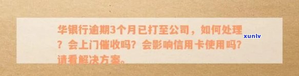 华银行逾期上门怎么办，如何应对华银行逾期上门？