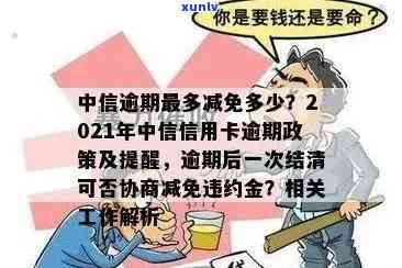 中信逾期后一次结清可否协商减免？多久能协商？逾期能否申请一次性还本金？逾期一年后还能分期还款吗？