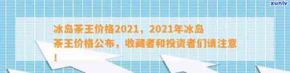 冰岛茶王多少钱一斤？2021年拍出高价，口感如何？