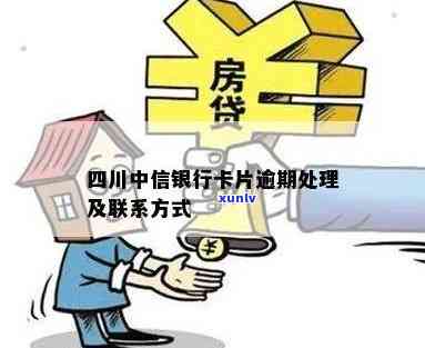 四川中信银行卡片逾期会产生什么结果？解决  及联系方法