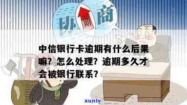 四川中信银行卡片逾期会产生什么结果？解决  及联系方法