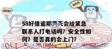 58好借逾期几天会联系本人还款？紧急联系人会被通知吗？