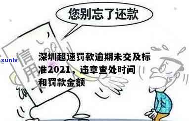 深圳超速罚款逾期未交-深圳超速罚款逾期未交怎么处理