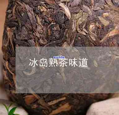 冰岛熟茶哪个牌子好-冰岛熟茶哪个牌子好喝