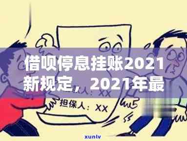 深圳借呗逾期停息挂账：解决方法及2021新规，能否实现？