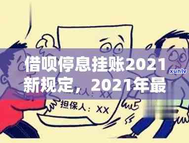 借呗停息挂账2021新规定，深入熟悉2021年借呗停息挂账的新规！