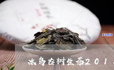 冰岛古树生茶的包装-冰岛古树茶生茶怎么泡