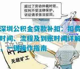 深圳市公积金逾期补缴流程，详细指南：深圳市公积金逾期怎样实施补缴？