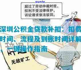 深圳公积金贷款逾期补扣流程及作用：逾期多久会扣款？怎么补交？