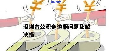 深圳市公积金逾期补缴-深圳市公积金逾期补缴政策