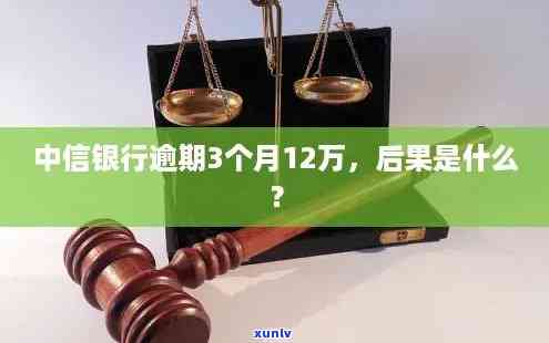 中信银行逾期会怎么样，警惕！中信银行逾期的结果严重性