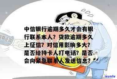 中信银行逾期多久会停卡、销卡？多久会上？多久会给持卡人打  ？详细解析