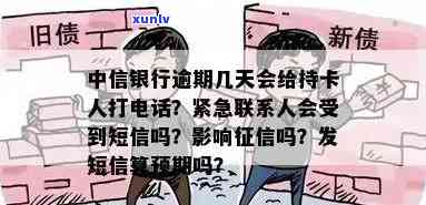 中信银行逾期多久会停卡、销卡？多久会上？多久会给持卡人打  ？详细解析