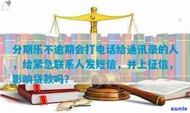 在普快捷分期几年没还了也不存在打  给我会有事吗？会被冻结账户、上吗？普快捷分期    是多少？