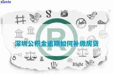 深圳市公积金逾期提取-深圳市公积金逾期提取条件