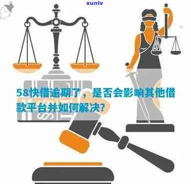 58快借逾期怎么办，怎样解决'58快借'的逾期疑问？