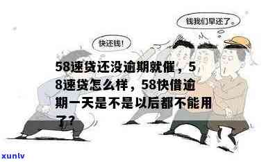 58快借逾期怎么办，怎样解决'58快借'的逾期疑问？