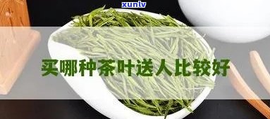 有什么好的茶叶送人-有什么好的茶叶送人喝