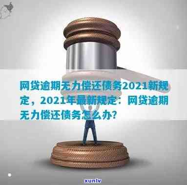 捷越逾期无力偿还2020新规定，最新规定：捷越逾期无力偿还的解决方法在2020年有何变化？