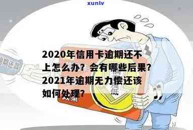 捷越逾期无力偿还2020新规定，最新规定：捷越逾期无力偿还的解决方法在2020年有何变化？