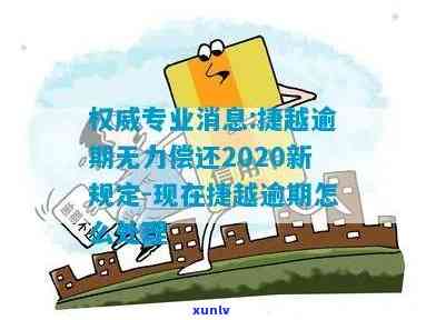 上海捷越逾期无力偿还-捷越逾期无力偿还2020新规定