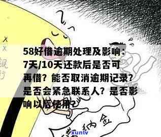 58好借逾期朋友会怎么样，警惕！采用'58好借'逾期还款也许会引起亲友受到