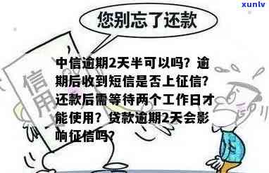 中信优品贷款逾期一天会否上？逾期2天又怎样？作用大吗？