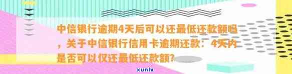 中信银行逾期4天：会作用吗？还能更低还款、免息吗？有人会联系你吗？——完整解答