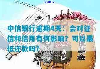 中信银行逾期4天：会作用吗？还能更低还款、免息吗？有人会联系你吗？——完整解答