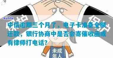 中信银行逾期3000：会被起诉、上门？协商还款也困难重重