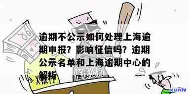 上海不算逾期吧吗现在，上海：是不是应被视为逾期？