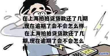 上海不算逾期吧吗现在，上海：是不是应被视为逾期？