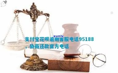 支付宝花呗逾期协商还款    ：95188转2，专业人员为您提供逾期协商服务