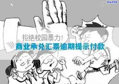 商业承兑汇票逾期提示付款，逾期提示：商业承兑汇票的付款疑问需引起留意