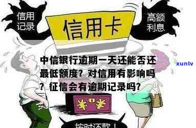 中信银行不小心逾期一天，会作用吗？