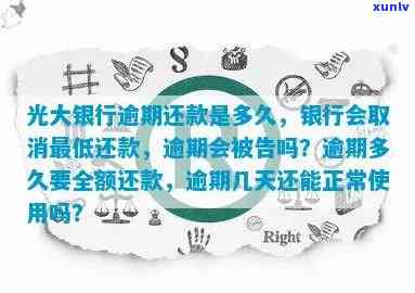 光大逾期15天后还了更低还款，却被请求还全额？