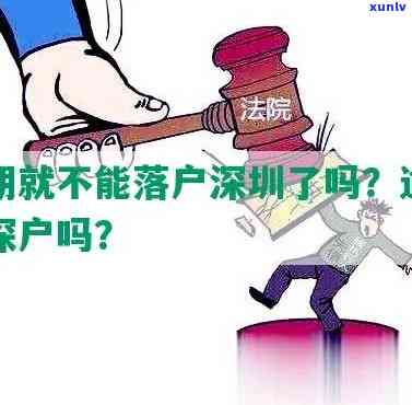 逾期作用入深户吗，逾期会作用入深户吗？答案在这里！