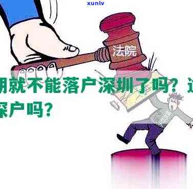 逾期会影响落户吗深圳-逾期会影响落户吗深圳户口